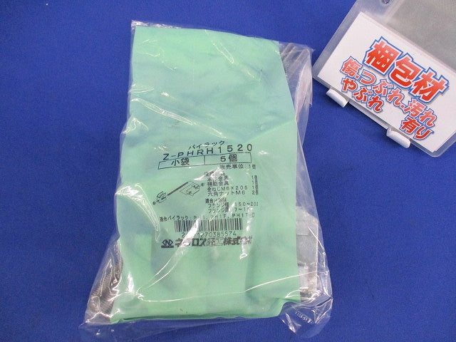 パイラック(5個入)(亜鉛)(新品未開封) Z-PHRH1520