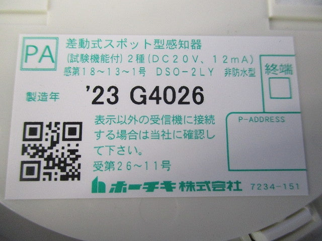差動式スポット型感知器(5個入)(23年製) DSO-2LY