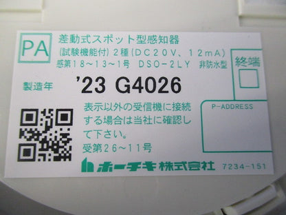 差動式スポット型感知器(5個入)(23年製) DSO-2LY