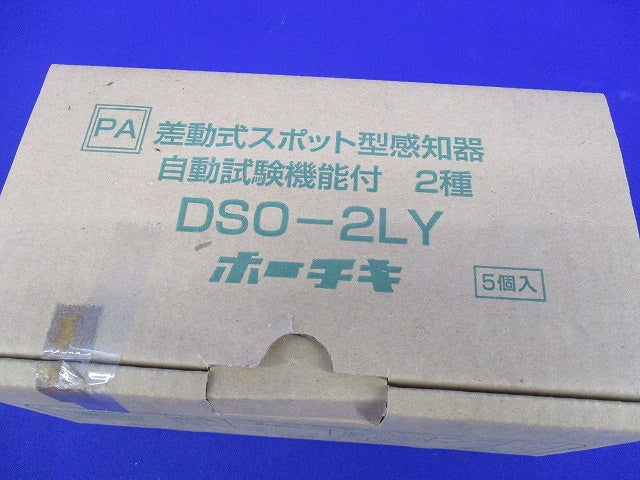 差動式スポット型感知器(5個入)(23年製) DSO-2LY