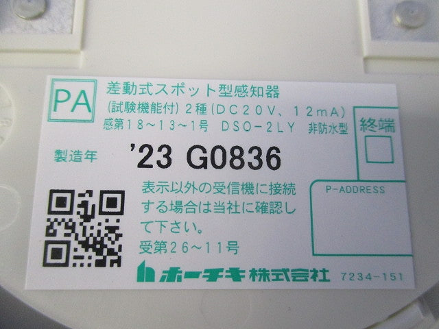 差動式スポット型感知器(23年製) DSO-2LY