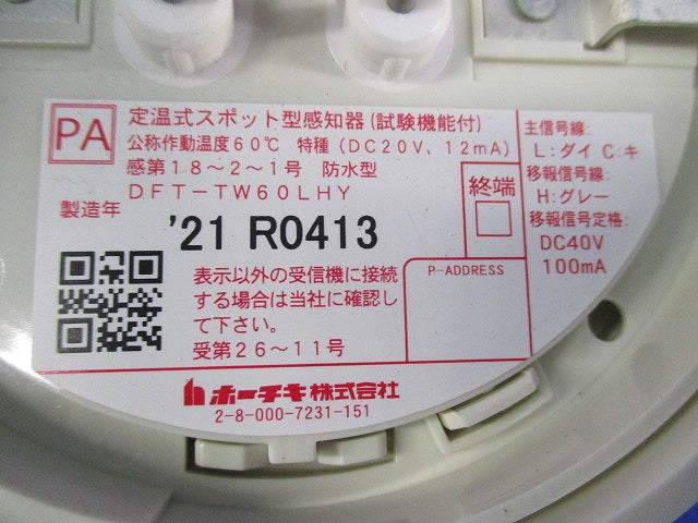 火災報知器 定温式スポット型感知器 DFT-TW60LHY