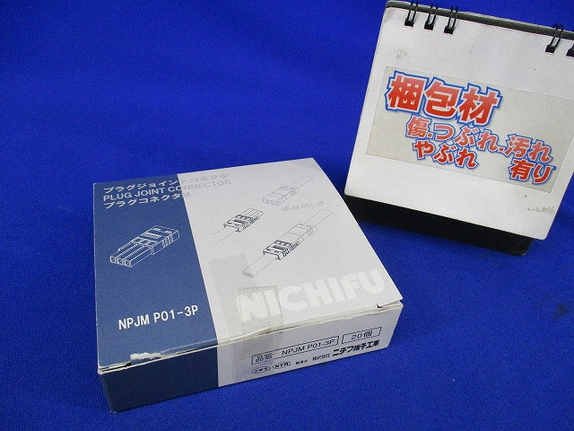 プラグコネクタ(20個入) NPJMP01-3P