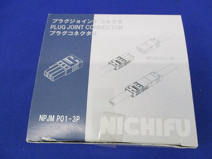 プラグコネクタ(20個入) NPJMP01-3P