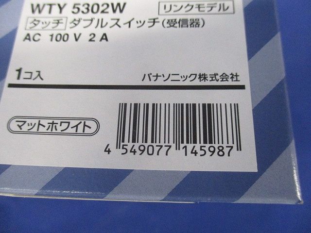 アドバンスタッチ ダブルスイッチ(受信器) マットホワイト WTY5302W