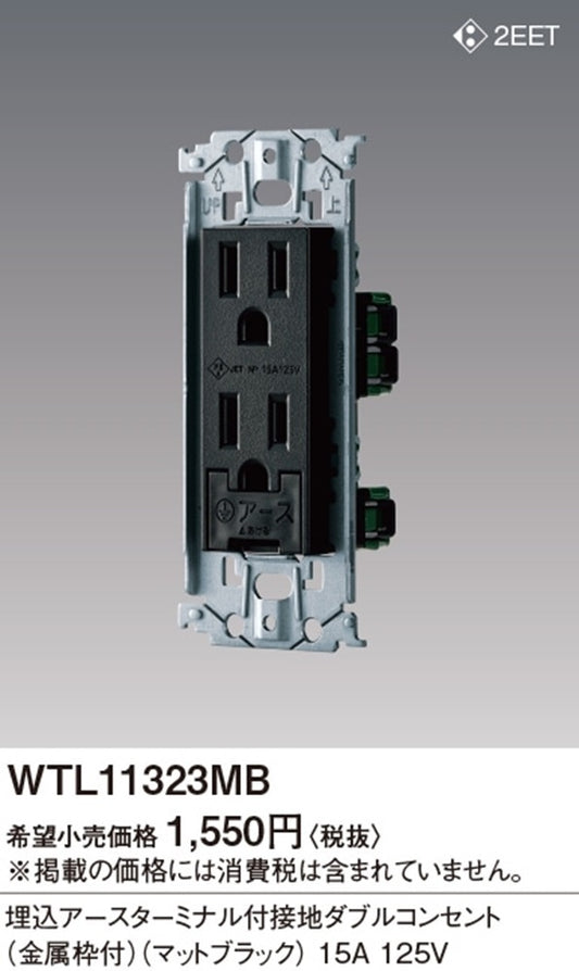 埋込アースターミナル付接地ダブルコンセント 金属枠付 マットブラック WTL11323MB
