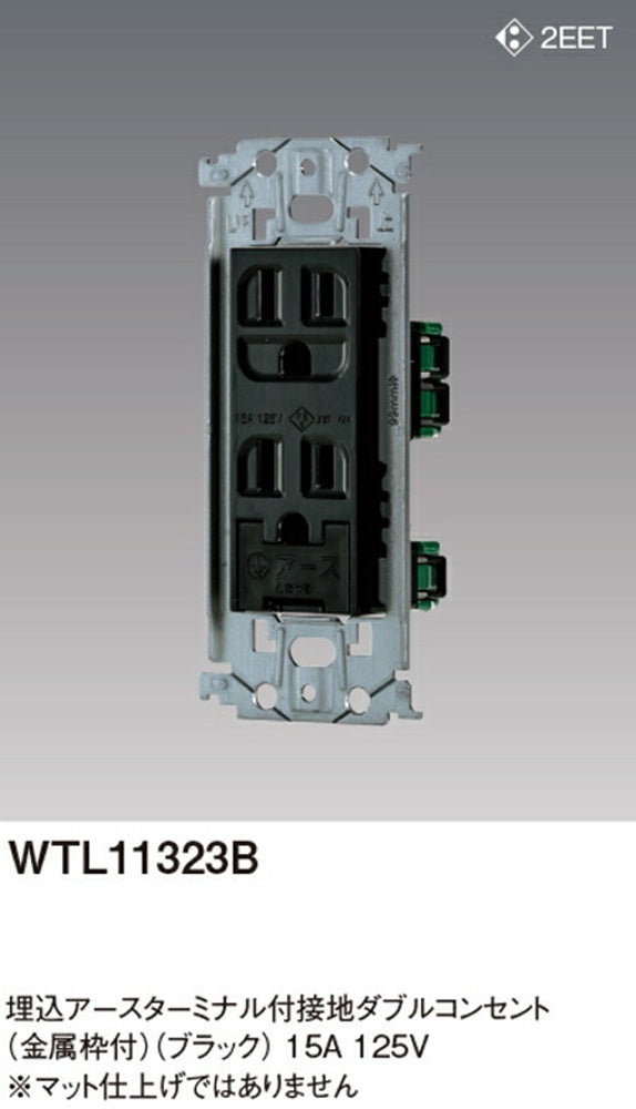 埋込アースターミナル付接地ダブルコンセント 金属枠付 ブラック WTL11323B