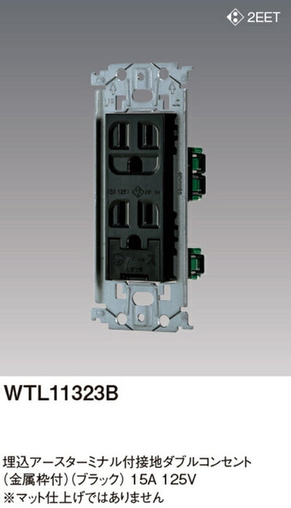 埋込アースターミナル付接地ダブルコンセント 金属枠付 ブラック WTL11323B