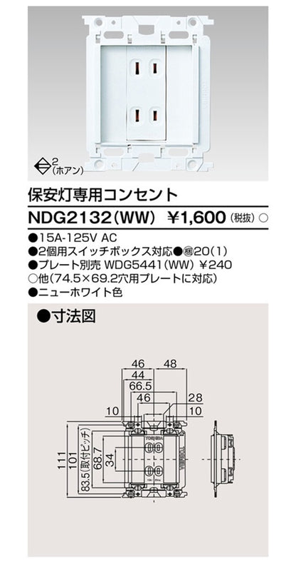 保安灯専用コンセント ニュ-ホワイト NDG2132(WW)