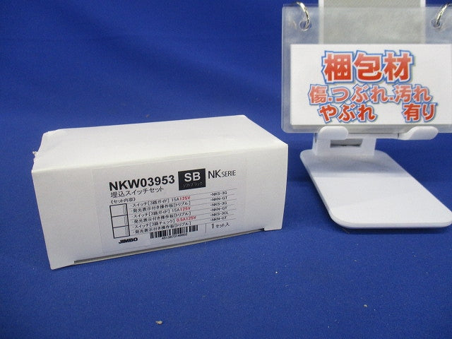 埋込スイッチセット 3路ガイド・チェックランプ付き トリプル ソフトブラック NKW03953SB