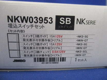 埋込スイッチセット 3路ガイド・チェックランプ付き トリプル ソフトブラック NKW03953SB