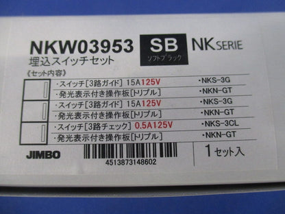 埋込スイッチセット 3路ガイド・チェックランプ付き トリプル ソフトブラック NKW03953SB