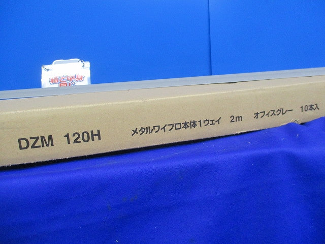メタルワイプロ本体1ウェイ 2m(10本入)(オフィスグレー) DZM120H