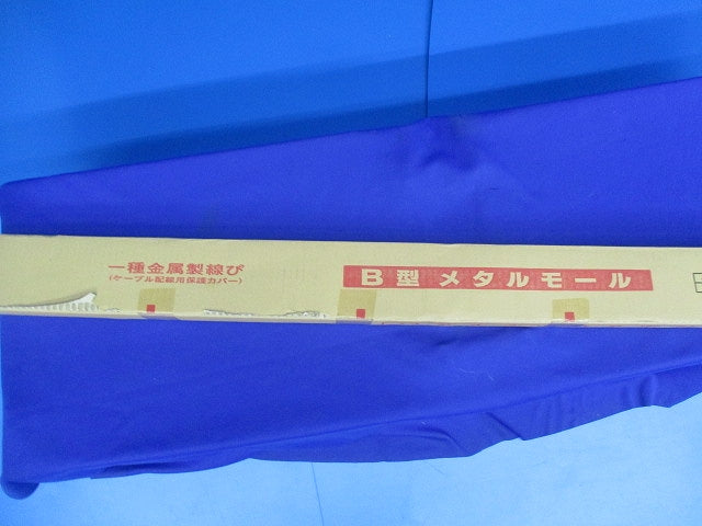 メタルモールB型本体1.8m(5本入)ホワイト S2182