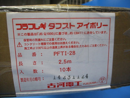 プラフレキタフスト 2.5m(10本入)(アイボリー)(新品未開梱) PFTI-28