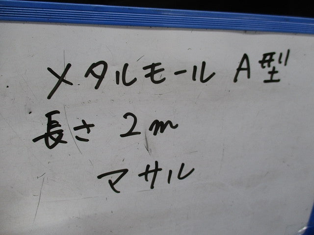 メタルモールA型 2m(5本入)(ホワイト) 2m