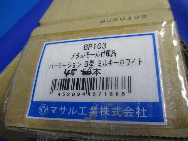 メタルモール付属品パーテーションB型(45本入)(ミルキーホワイト) BP103