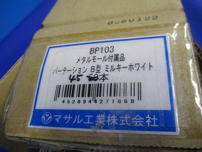 メタルモール付属品パーテーションB型(45本入)(ミルキーホワイト) BP103