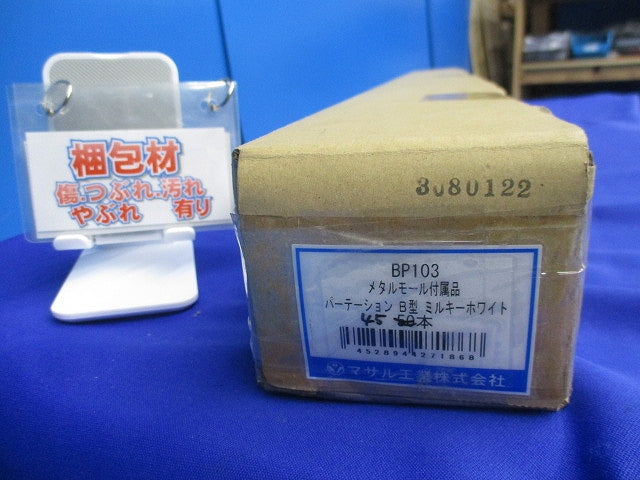 メタルモール付属品パーテーションB型(45本入)(ミルキーホワイト) BP103