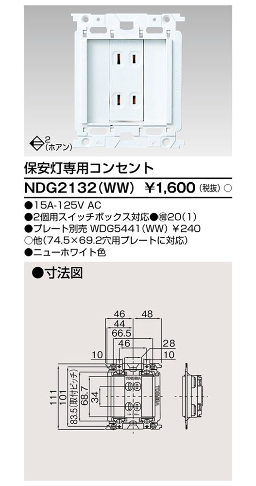 保安灯専用コンセント ニュ-ホワイト NDG2132(WW)