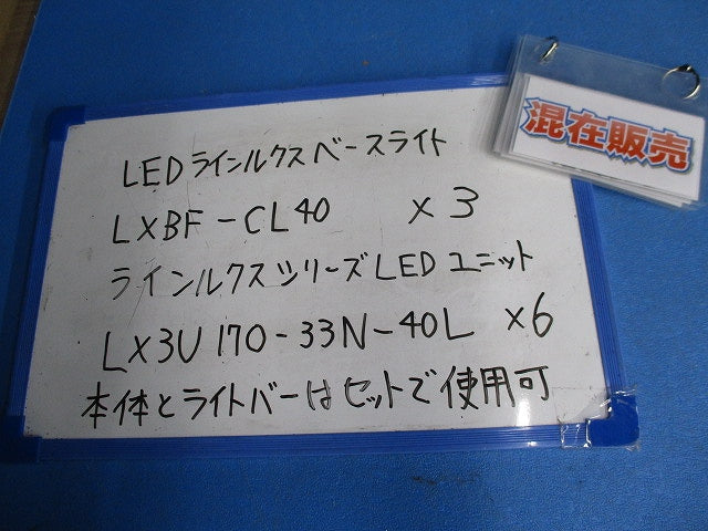 LEDラインルクスベースライト・ユニットセット(混在9個入) LXBF-CL40他