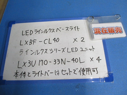 LEDラインルクスベースライト・ユニットセット(混在6個入) LXBF-CL40他