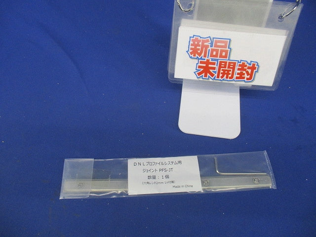 ジョイント(新品未開封) PFS-JT