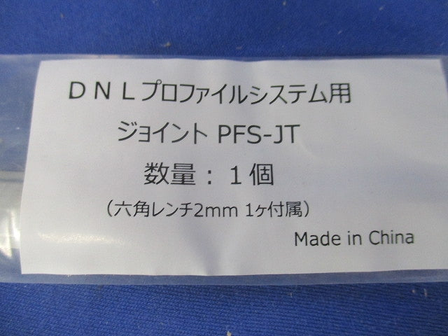 ジョイント(新品未開封) PFS-JT