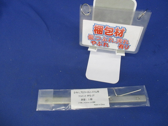 ジョイント(新品未開封) PFS-JT