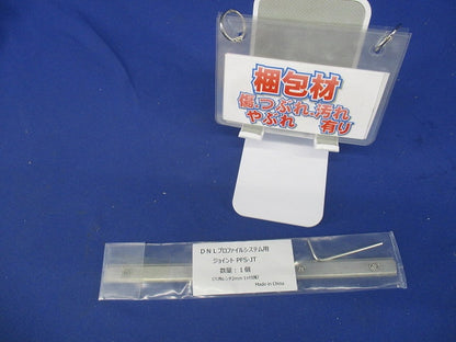 ジョイント(新品未開封) PFS-JT