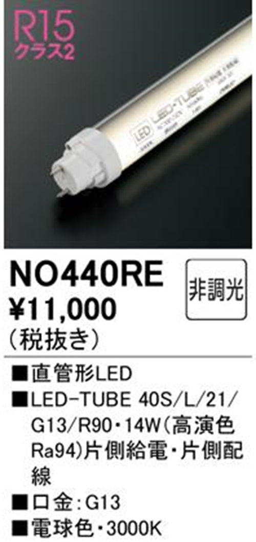 直管形LEDランプ 3000K 電球色 非調光 No.440RE