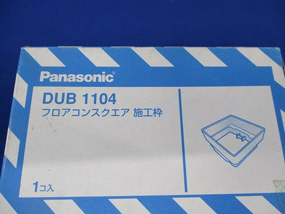 フロアコンスクエア施工用(新品未開梱) DUB1104