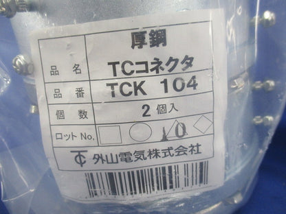 ねじなしTCコネクター 厚鋼用 電気亜鉛めっき サイズ104 2個入 TCK104-02