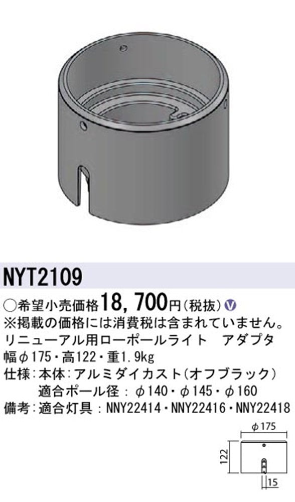 リニューアル用 ローポールライトアダプタ カエルミナ NYT2109