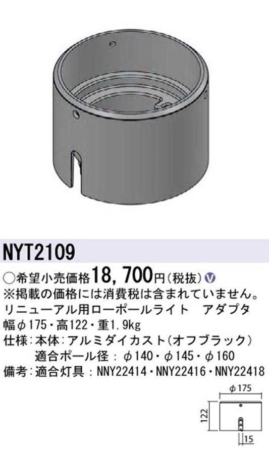 リニューアル用 ローポールライトアダプタ カエルミナ NYT2109