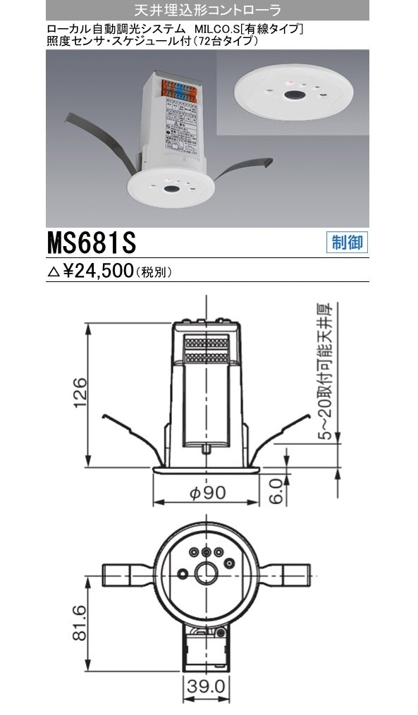 ローカル自動調光システム 天井埋込形コントローラ MS681S