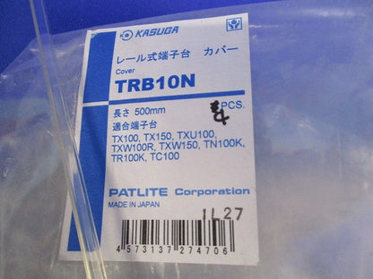 レール式端子台カバーセット(混在8個入) TRB10N他