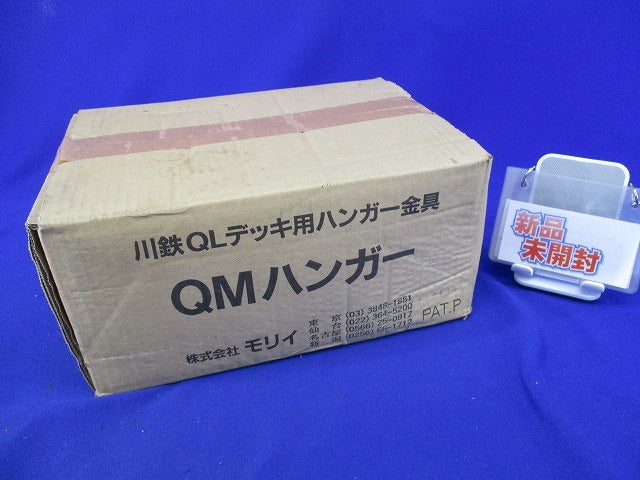 QMハンガー(150個入)(新品未開梱) 型番不明