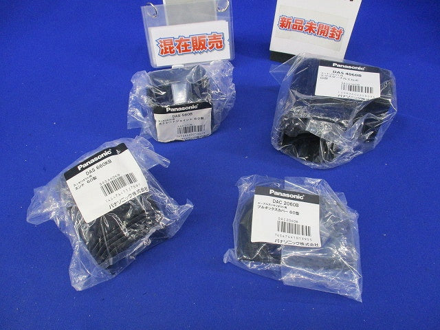 エクスターナルエルボ60型セット(混在4個入)(ブラック)(新品未開封) DAS4060B他