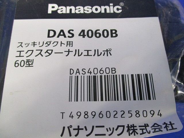 エクスターナルエルボ60型セット(混在4個入)(ブラック)(新品未開封) DAS4060B他