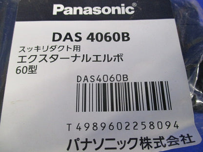 エクスターナルエルボ60型セット(混在4個入)(ブラック)(新品未開封) DAS4060B他