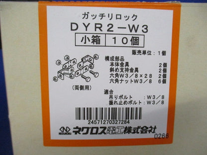 両側用吊ボルト用振止金具W3/8(10セット入)(六角W3/8×28 2個不足 六角ナット42個不足) DYR2