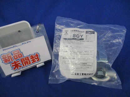H形鋼用支持金具(アイナット付)(1組入)(新品未開封) SGY