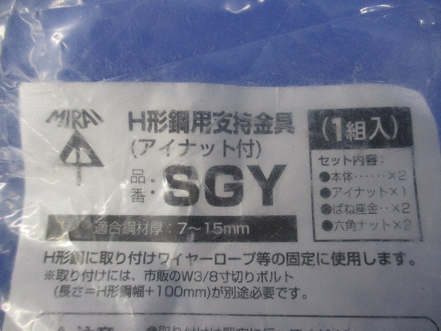 H形鋼用支持金具(アイナット付)(1組入)(新品未開封) SGY