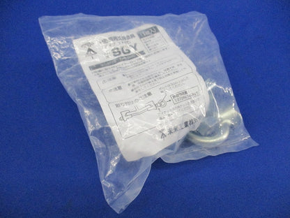 H形鋼用支持金具(アイナット付)(1組入)(新品未開封) SGY