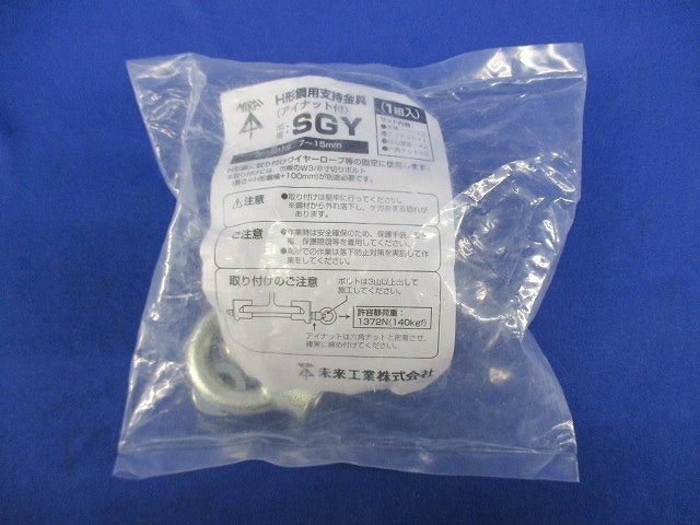 H形鋼用支持金具(アイナット付)(1組入)(新品未開封) SGY