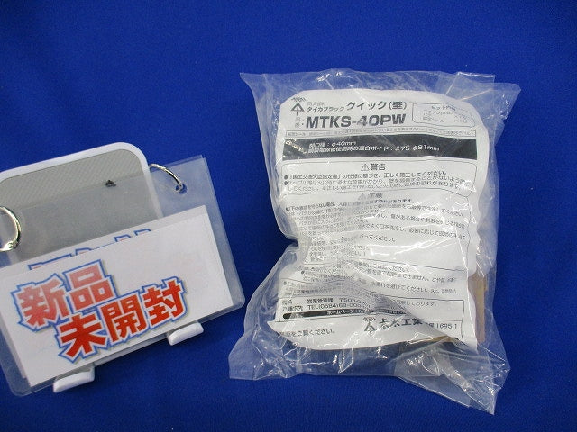 タイカブラック クイック(壁)(1セット入)(新品未開封) MTKS-40PW