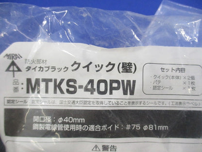タイカブラック クイック(壁)(1セット入)(新品未開封) MTKS-40PW