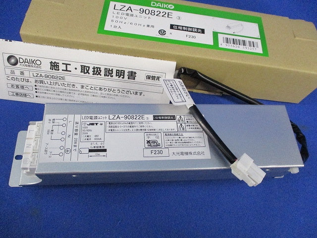 LED電源ユニット LZA-90822E