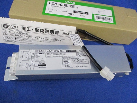 LED電源ユニット LZA-90822E